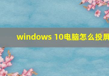 windows 10电脑怎么投屏